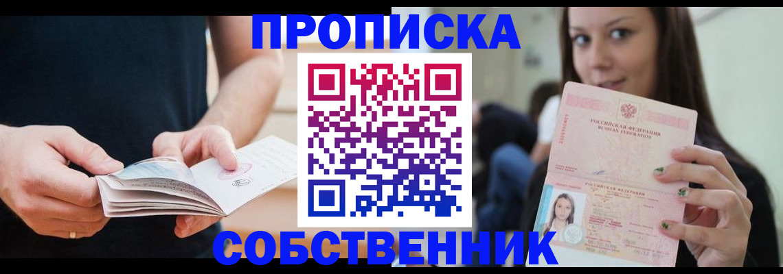 купить прописку в Балаково